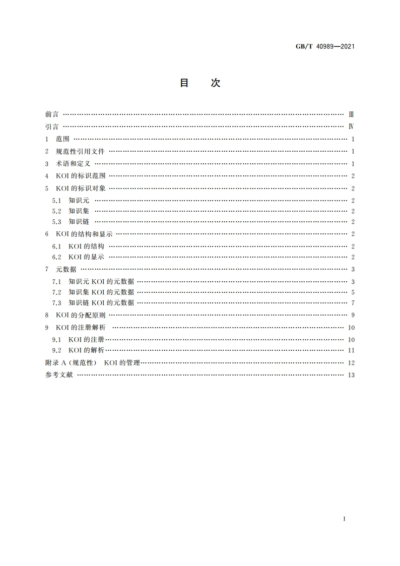 新闻出版 知识服务 知识对象标识符(KOI) GBT 40989-2021.pdf_第2页