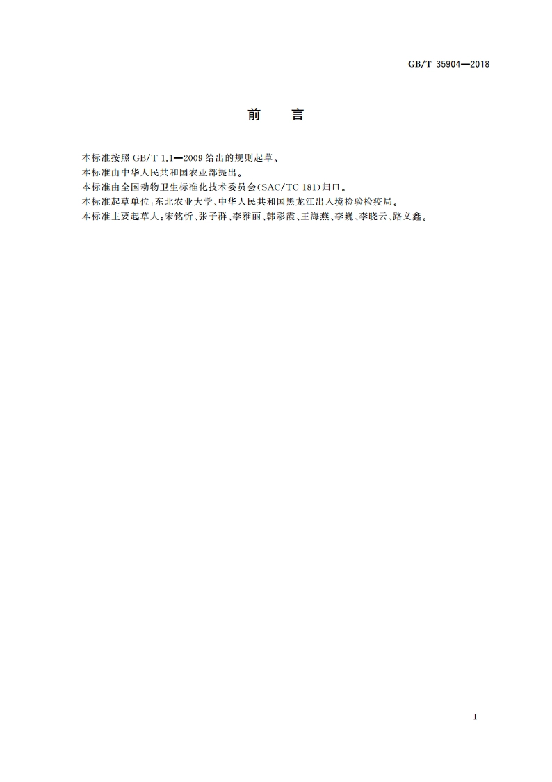 旋毛虫实时荧光PCR检测方法 GBT 35904-2018.pdf_第2页