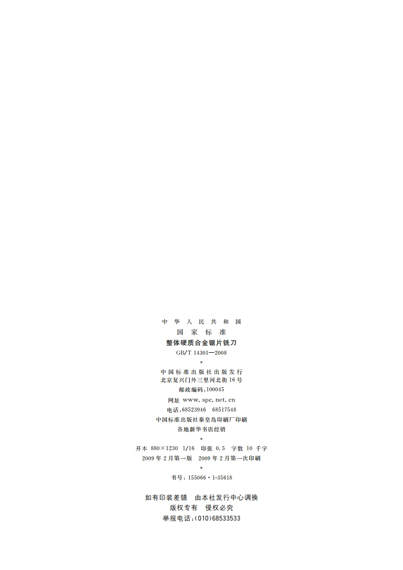 整体硬质合金锯片铣刀 GBT 14301-2008.pdf_第2页