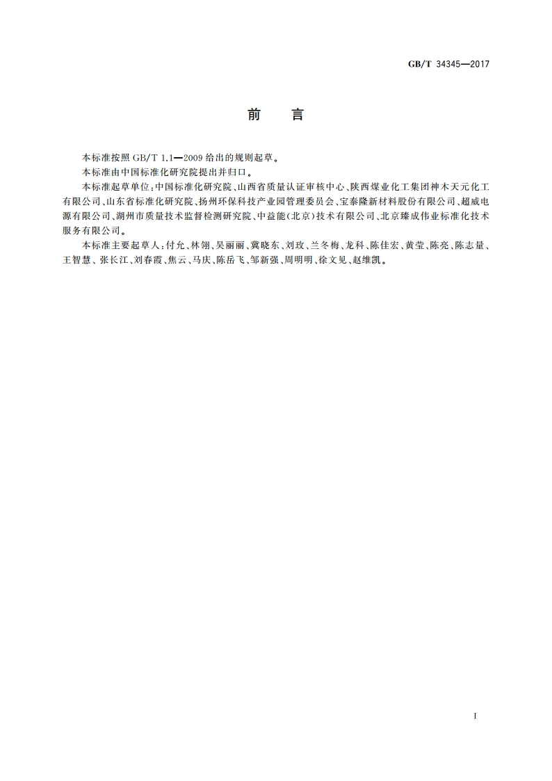 循环经济绩效评价技术导则 GBT 34345-2017.pdf_第3页