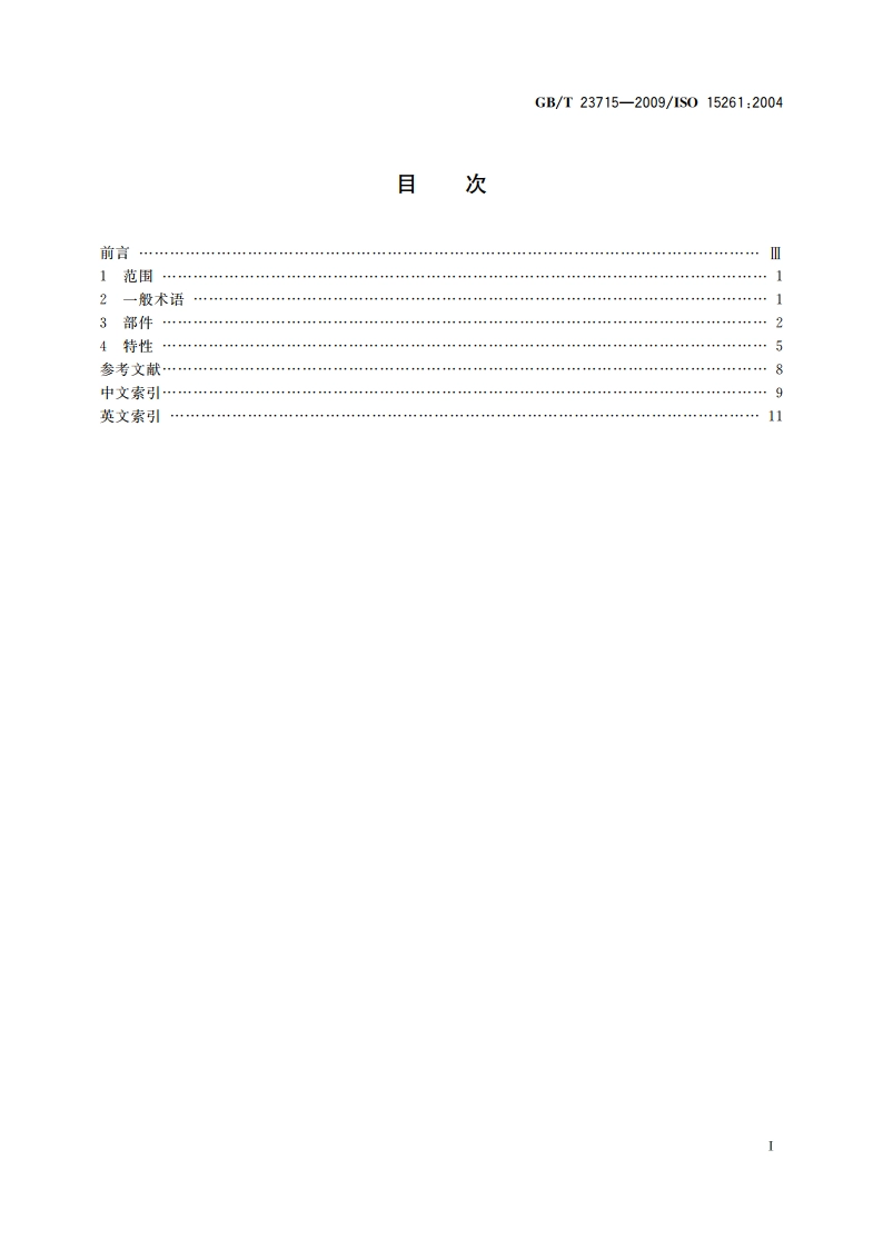 振动与冲击发生系统 词汇 GBT 23715-2009.pdf_第2页