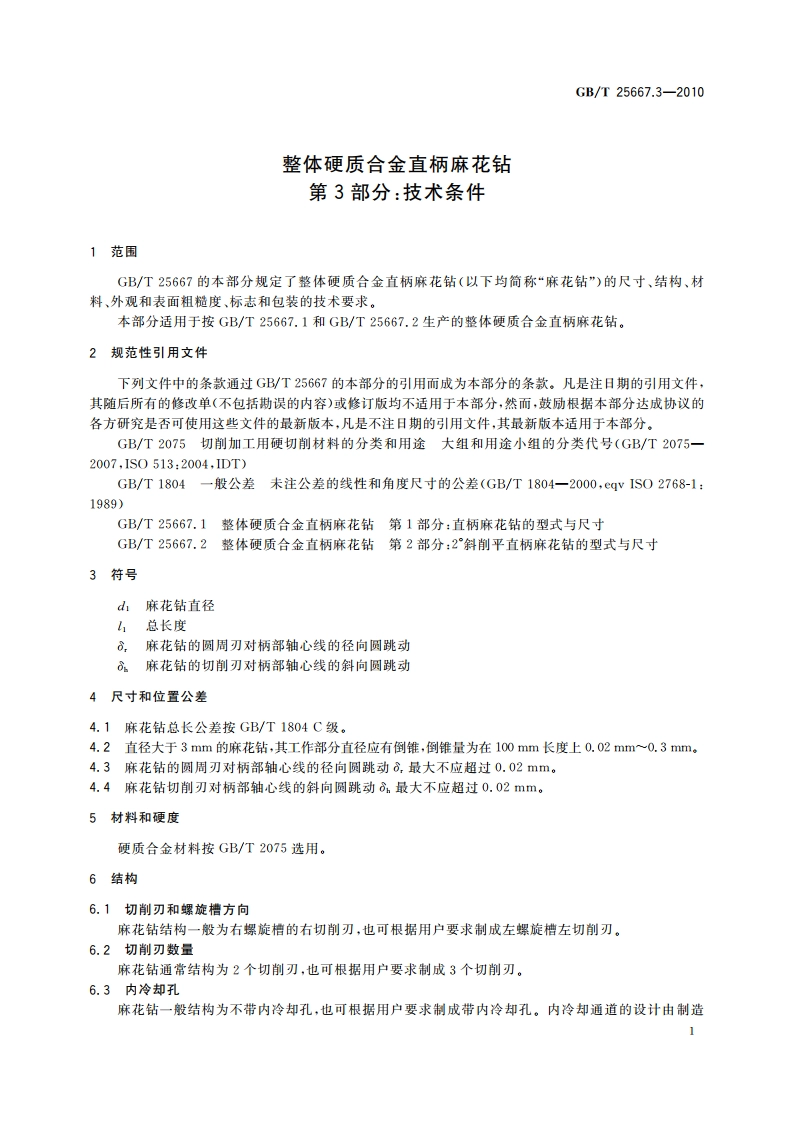 整体硬质合金直柄麻花钻 第3部分：技术条件 GBT 25667.3-2010.pdf_第3页