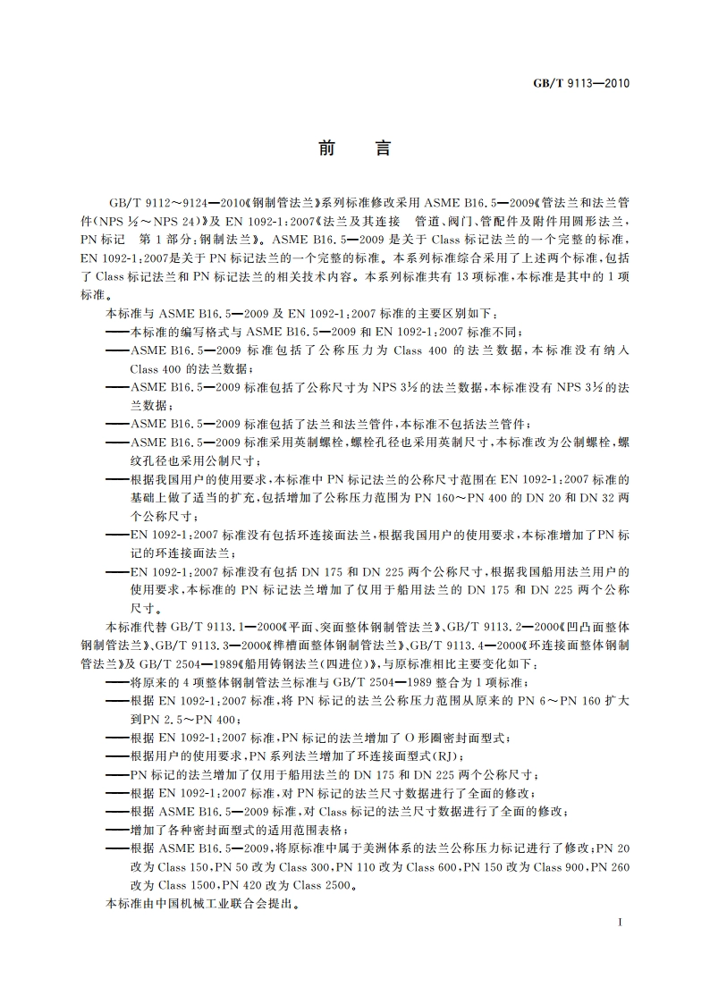 整体钢制管法兰 GBT 9113-2010.pdf_第2页