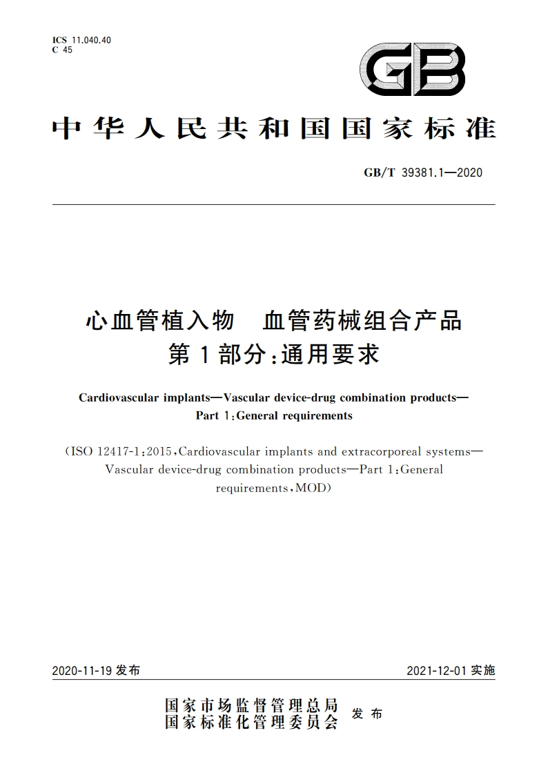 心血管植入物 血管药械组合产品 第1部分：通用要求 GBT 39381.1-2020.pdf_第1页