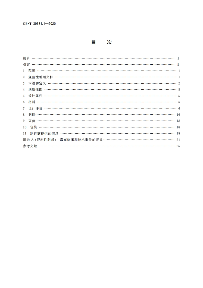 心血管植入物 血管药械组合产品 第1部分：通用要求 GBT 39381.1-2020.pdf_第2页