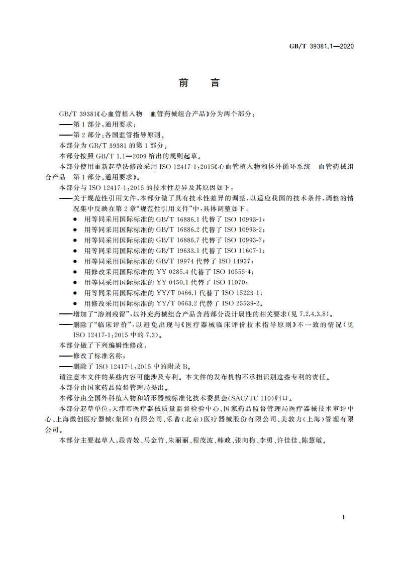 心血管植入物 血管药械组合产品 第1部分：通用要求 GBT 39381.1-2020.pdf_第3页