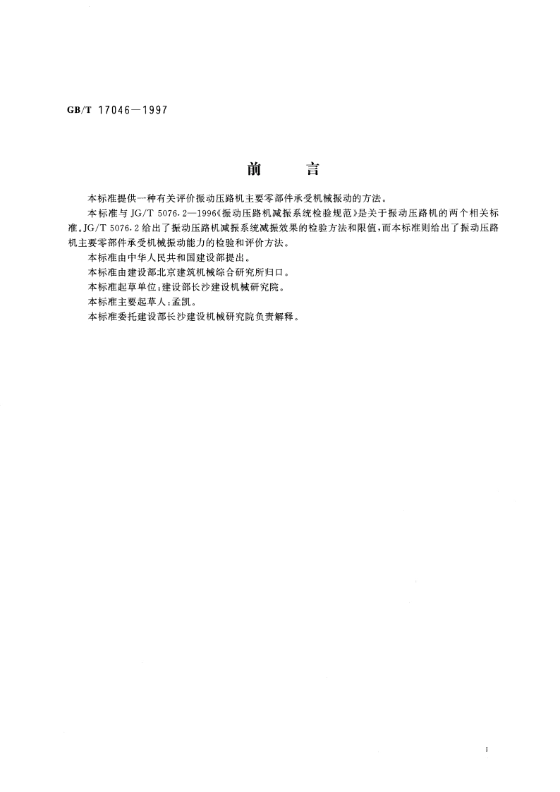 振动压路机 零部件 承受机械振动的评价 GBT 17046-1997.pdf_第2页