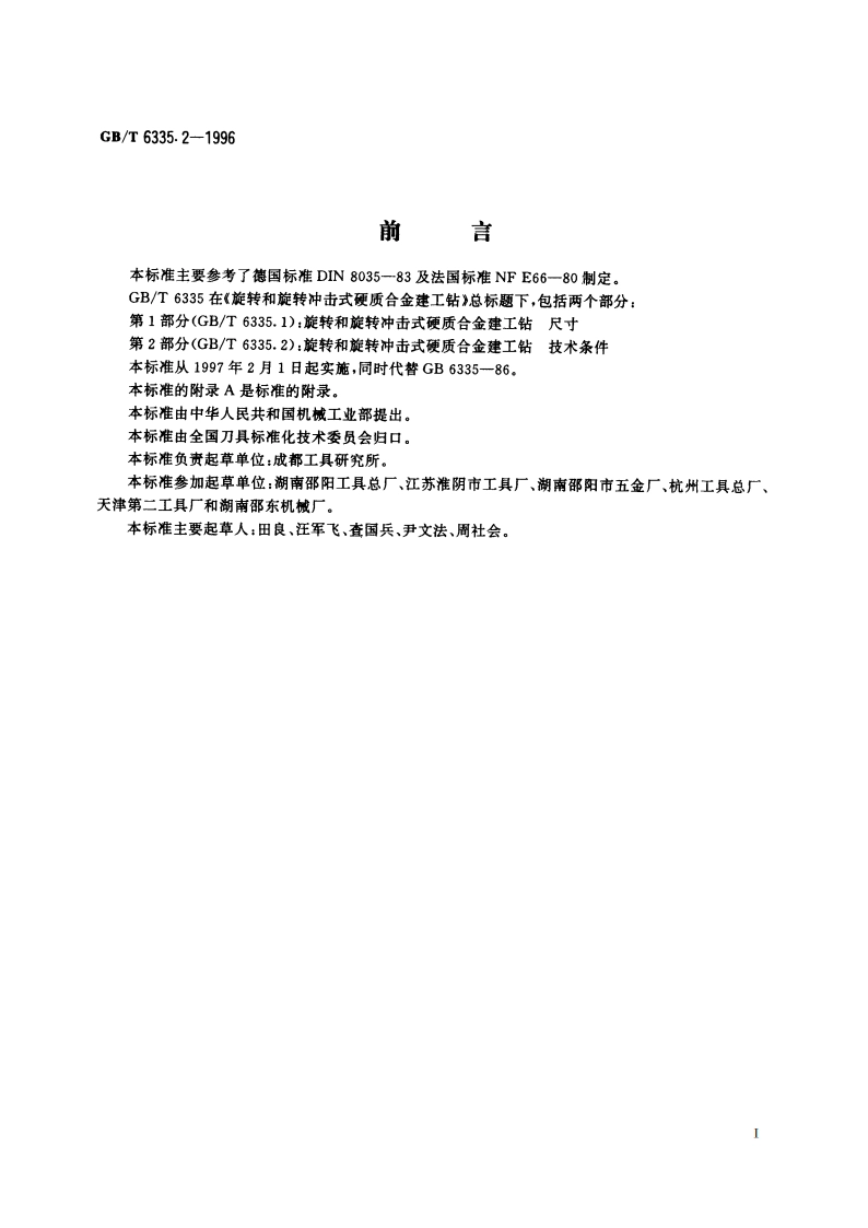 旋转和旋转冲击式硬质合金建工钻 第2部分：技术条件 GBT 6335.2-1996.pdf_第2页
