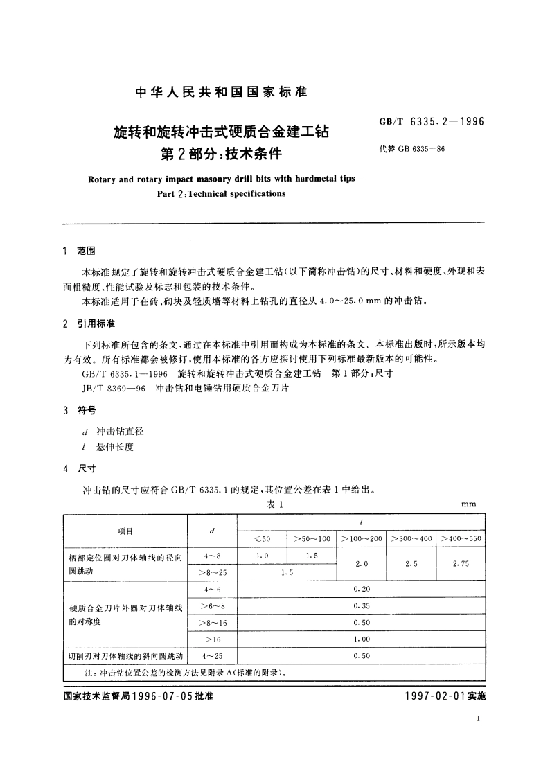 旋转和旋转冲击式硬质合金建工钻 第2部分：技术条件 GBT 6335.2-1996.pdf_第3页