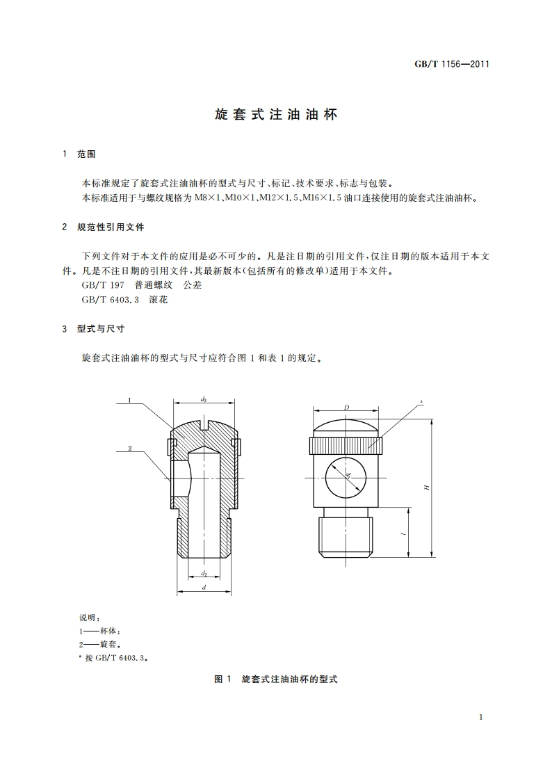 旋套式注油油杯 GBT 1156-2011.pdf_第3页