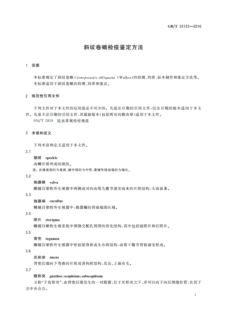 斜纹卷蛾检疫鉴定方法 GBT 33123-2016.pdf_第3页