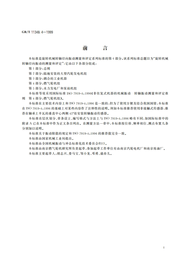 旋转机械转轴径向振动的测量和评定 第4部分：燃气轮机组 GBT 11348.4-1999.pdf_第2页