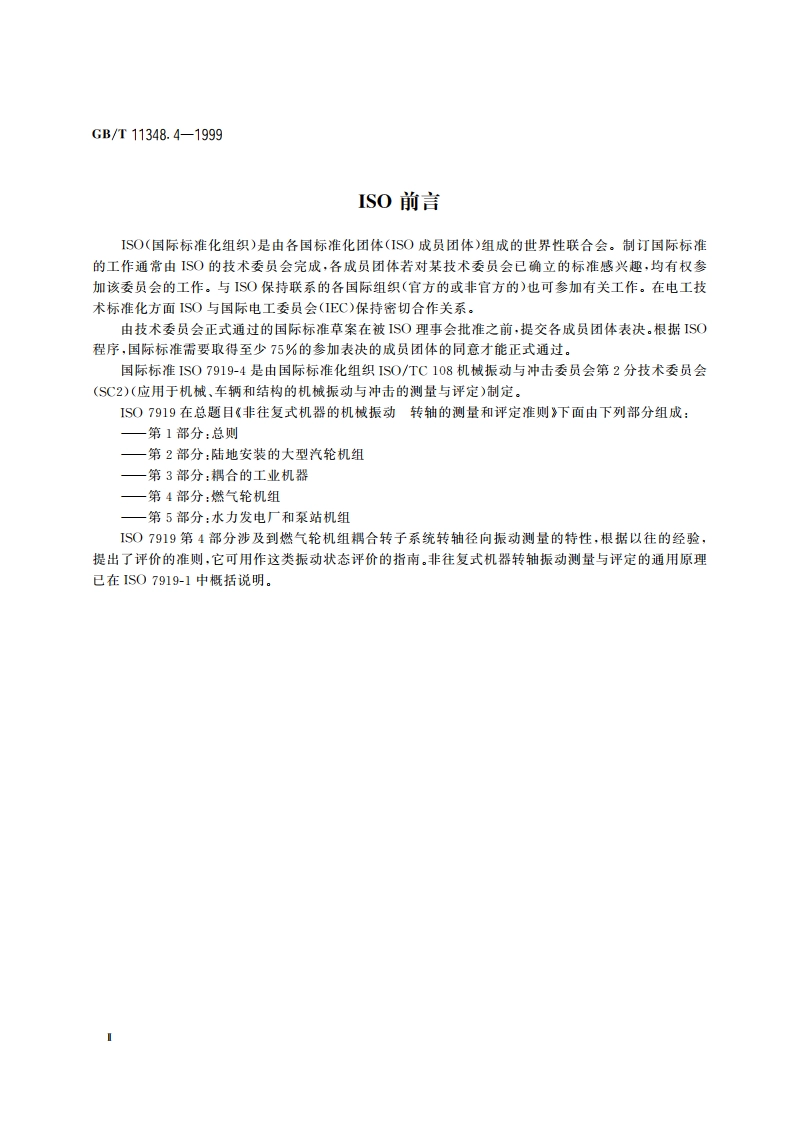 旋转机械转轴径向振动的测量和评定 第4部分：燃气轮机组 GBT 11348.4-1999.pdf_第3页