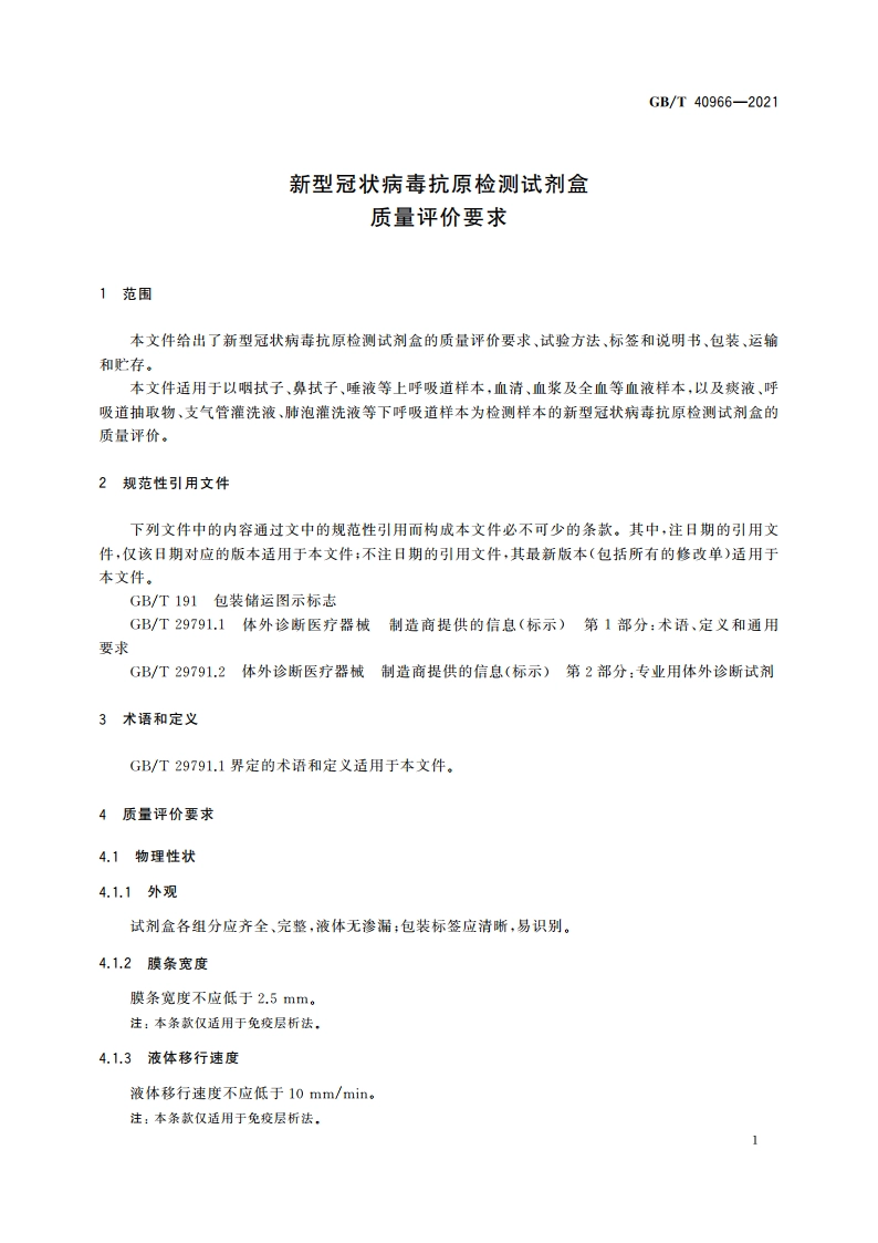 新型冠状病毒抗原检测试剂盒质量评价要求 GBT 40966-2021.pdf_第3页