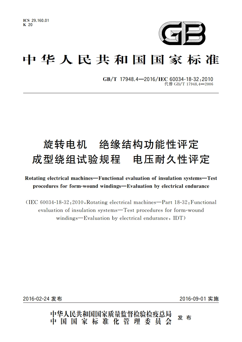 旋转电机 绝缘结构功能性评定成型绕组试验规程 电压耐久性评定 GBT 17948.4-2016.pdf_第1页
