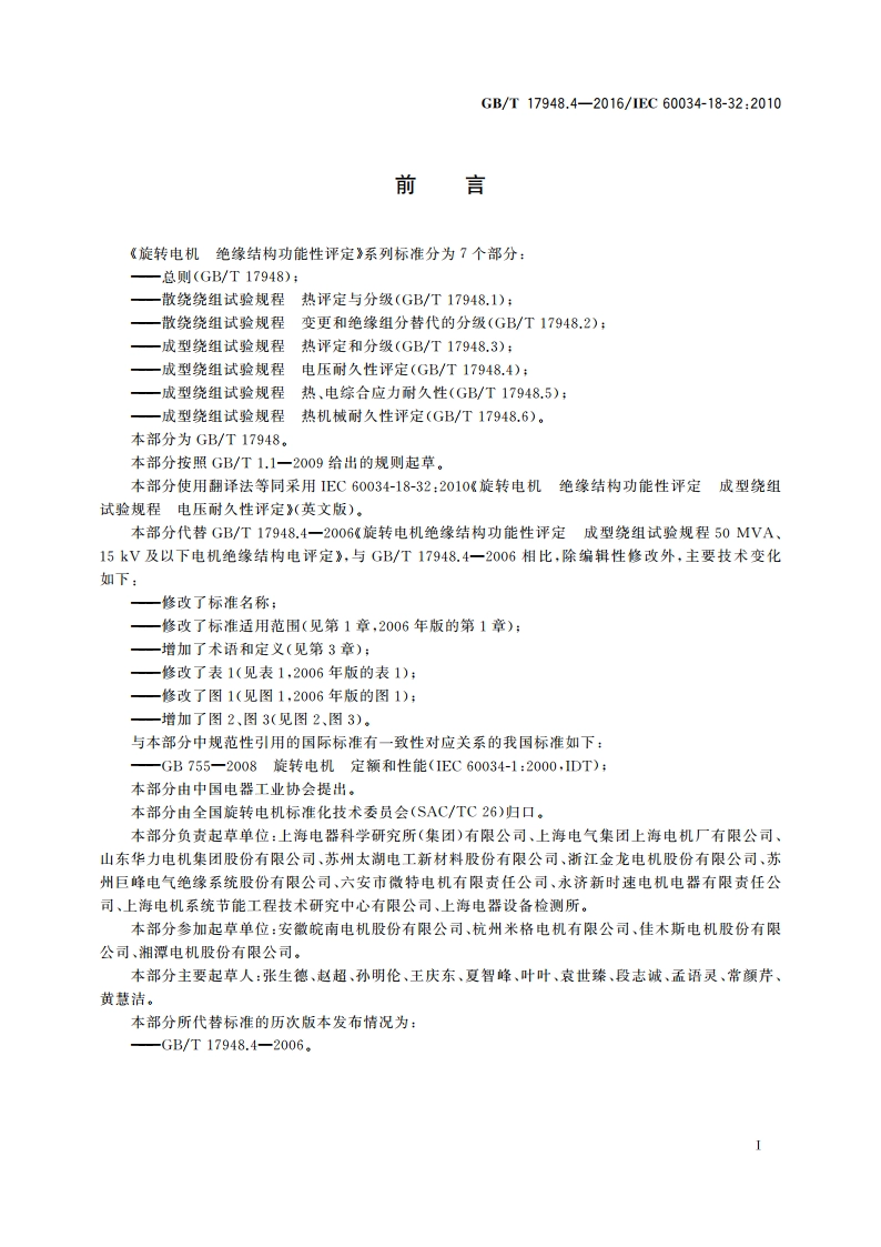 旋转电机 绝缘结构功能性评定成型绕组试验规程 电压耐久性评定 GBT 17948.4-2016.pdf_第3页