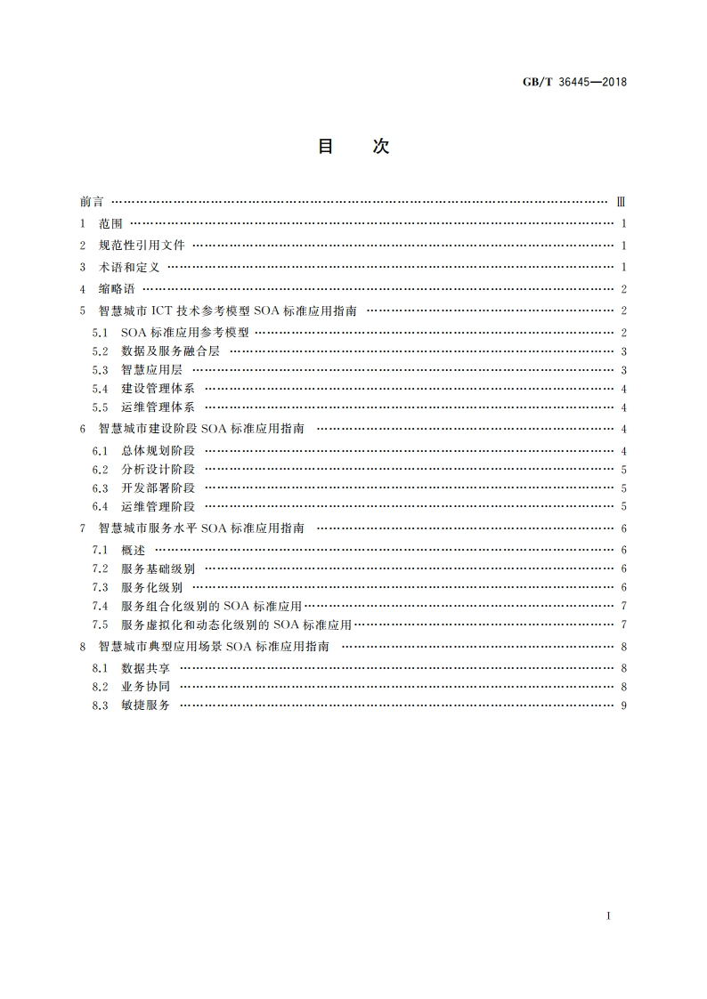 智慧城市 SOA标准应用指南 GBT 36445-2018.pdf_第2页