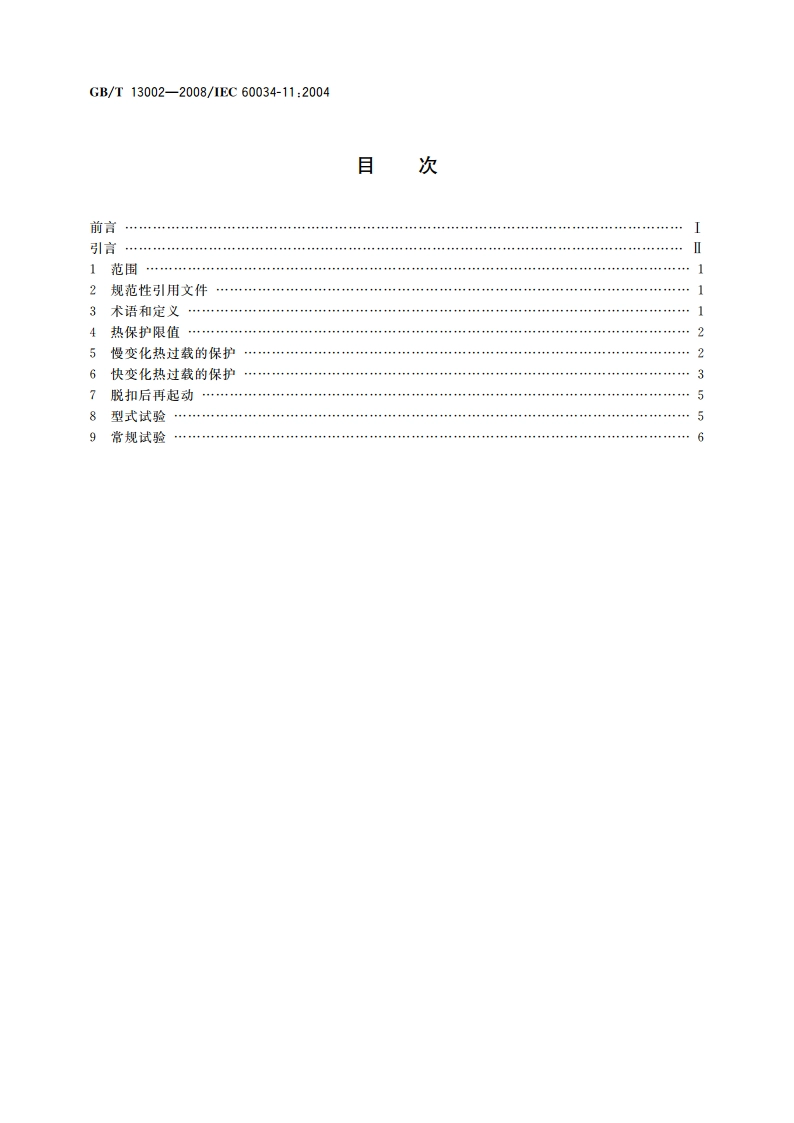 旋转电机 热保护 GBT 13002-2008.pdf_第2页