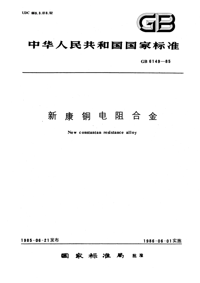 新康铜电阻合金 GBT 6149-1985.pdf_第1页