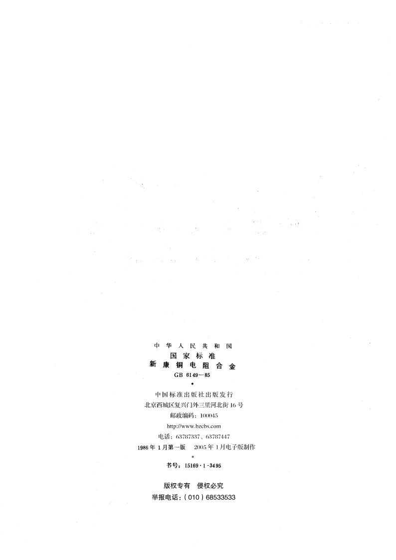 新康铜电阻合金 GBT 6149-1985.pdf_第2页