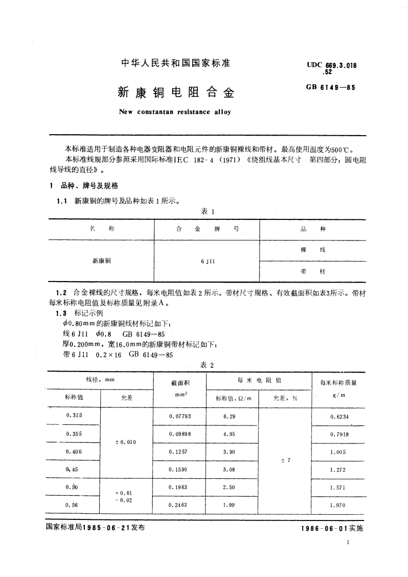 新康铜电阻合金 GBT 6149-1985.pdf_第3页