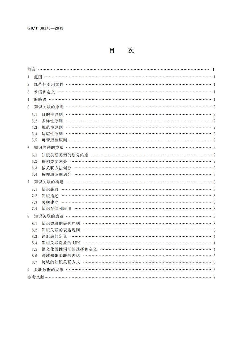 新闻出版 知识服务 知识关联通用规则 GBT 38378-2019.pdf_第2页