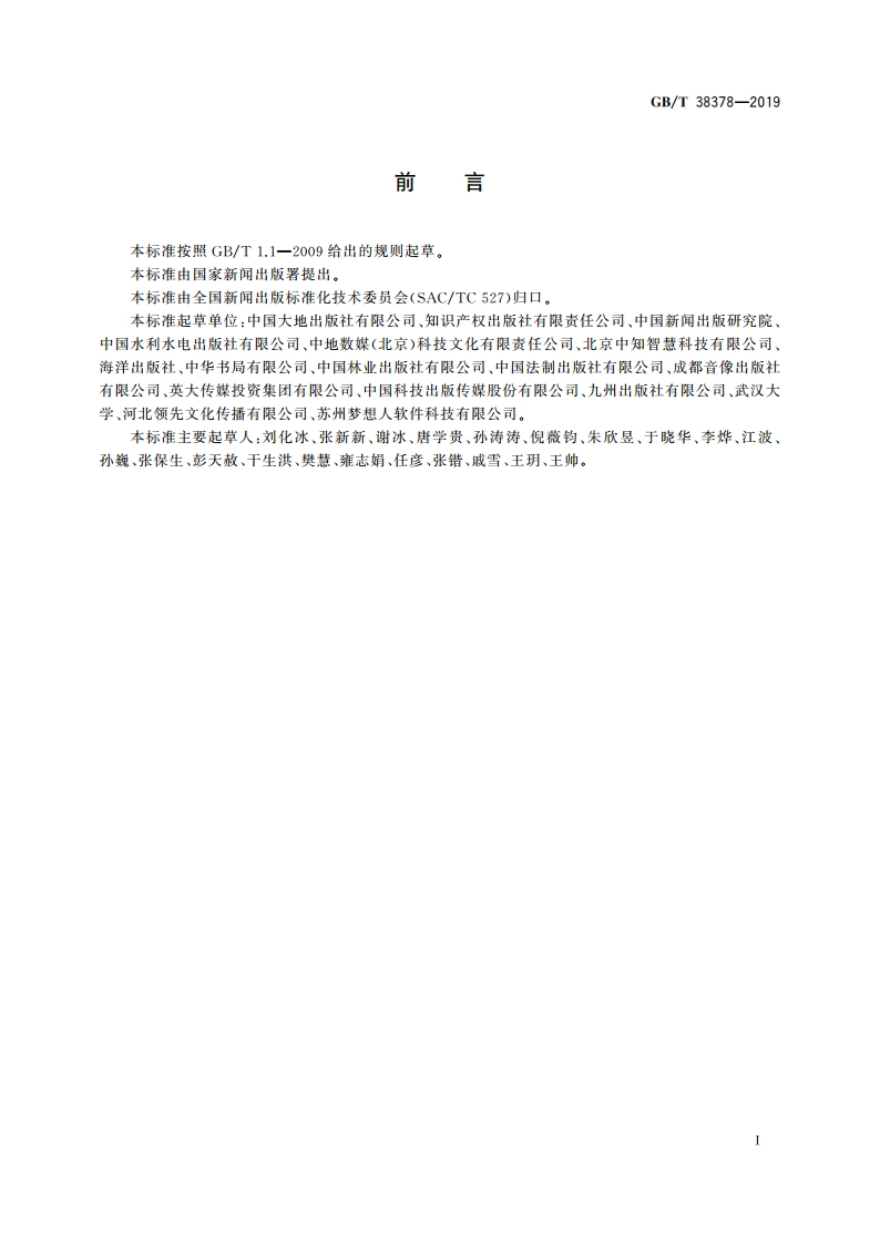 新闻出版 知识服务 知识关联通用规则 GBT 38378-2019.pdf_第3页