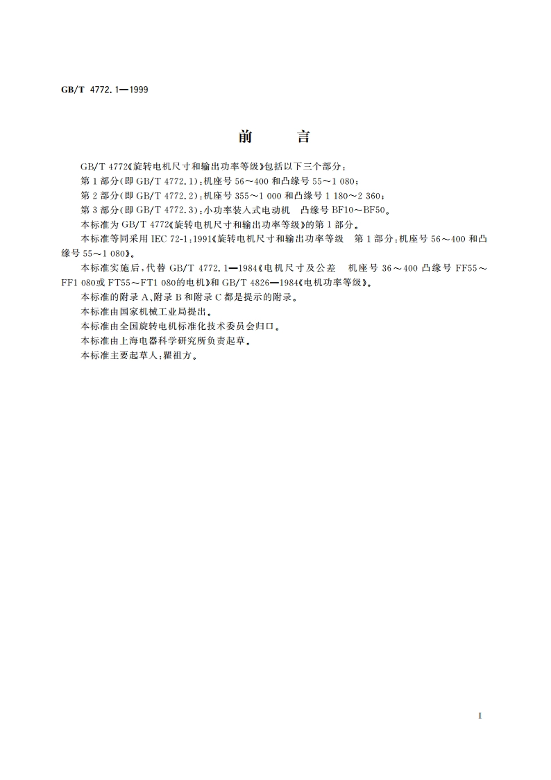旋转电机尺寸和输出功率等级 第1部分：机座号56～400和凸缘号55～1080 GBT 4772.1-1999.pdf_第2页