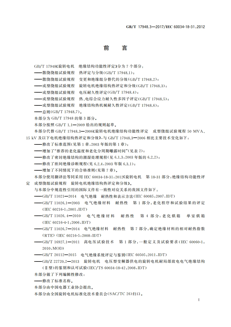 旋转电机 绝缘结构功能性评定 成型绕组试验规程 旋转电机绝缘结构热评定和分级 GBT 17948.3-2017.pdf_第3页
