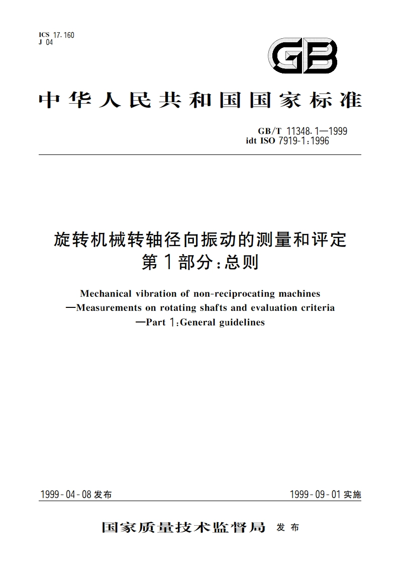 旋转机械转轴径向振动的测量和评定 第1部分：总则 GBT 11348.1-1999.pdf_第1页