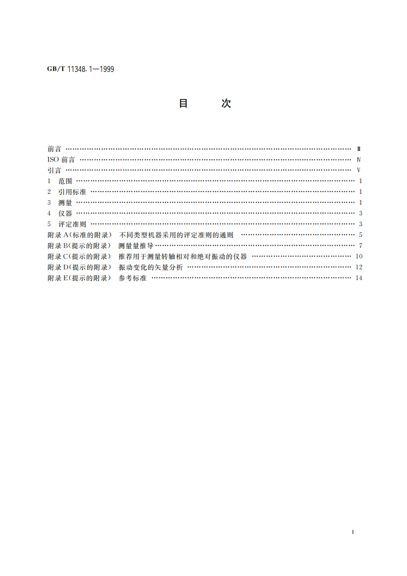 旋转机械转轴径向振动的测量和评定 第1部分：总则 GBT 11348.1-1999.pdf_第2页
