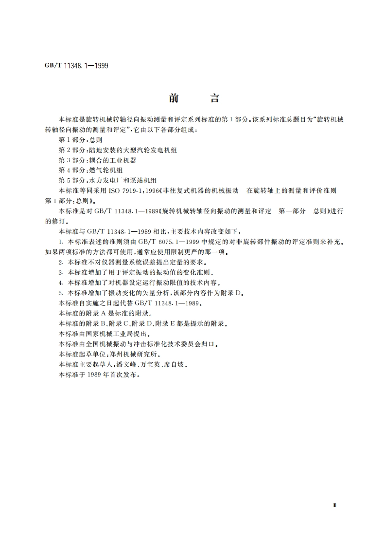 旋转机械转轴径向振动的测量和评定 第1部分：总则 GBT 11348.1-1999.pdf_第3页