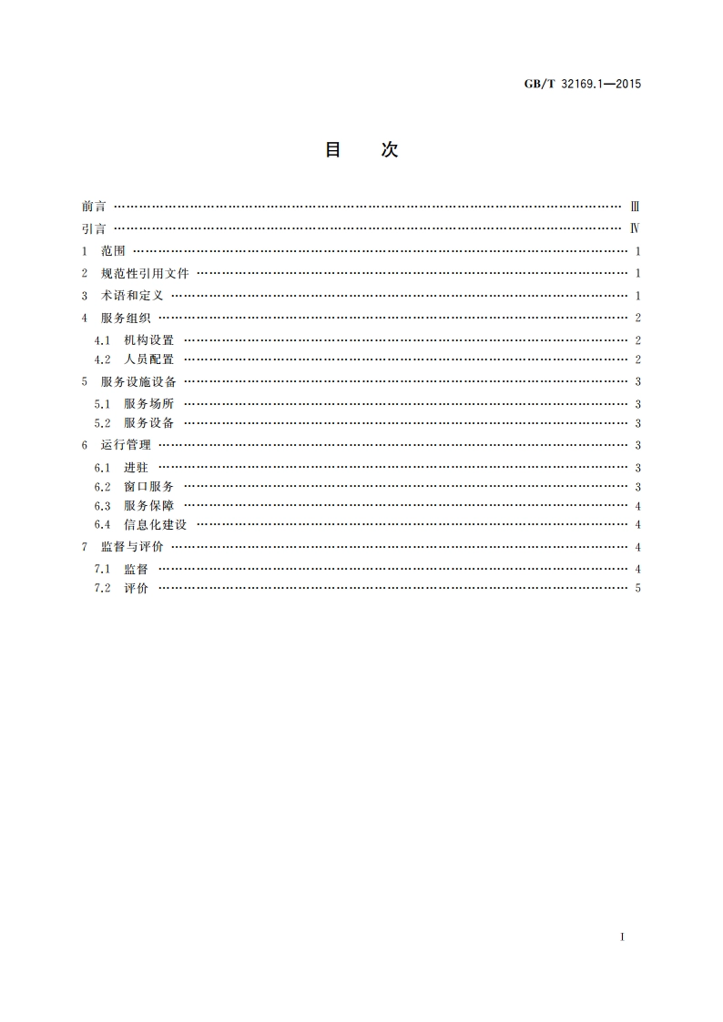 政务服务中心运行规范 第1部分：基本要求 GBT 32169.1-2015.pdf_第2页