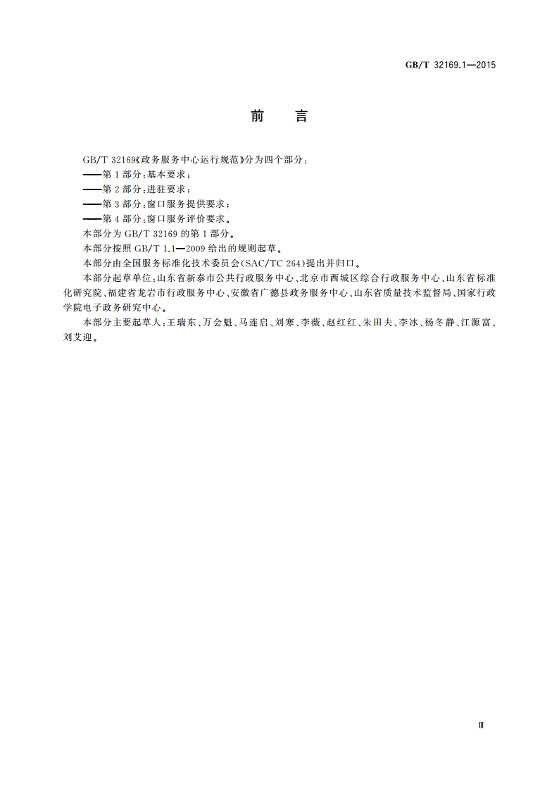 政务服务中心运行规范 第1部分：基本要求 GBT 32169.1-2015.pdf_第3页