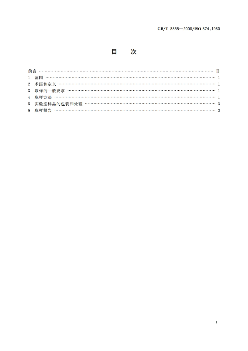 新鲜水果和蔬菜 取样方法 GBT 8855-2008.pdf_第2页