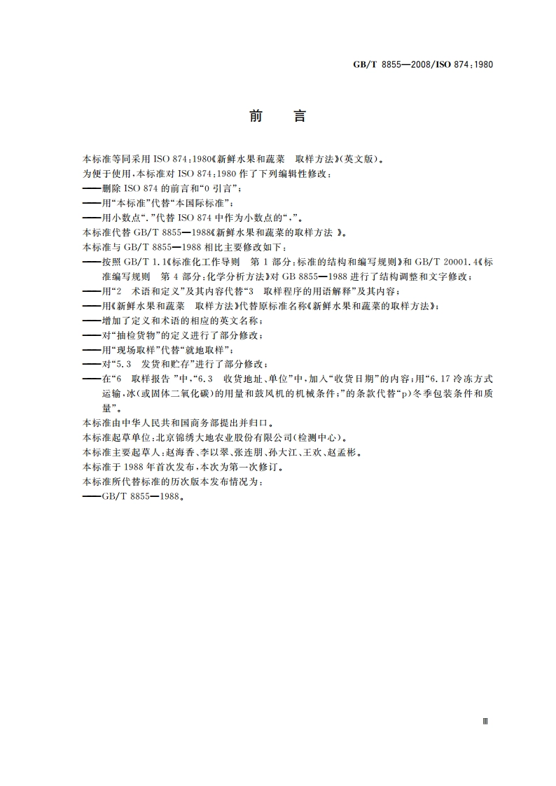 新鲜水果和蔬菜 取样方法 GBT 8855-2008.pdf_第3页