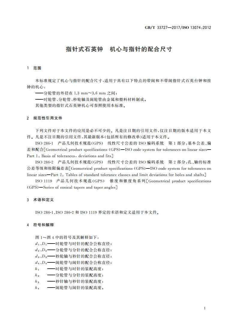 指针式石英钟 机心与指针的配合尺寸 GBT 33727-2017.pdf_第3页