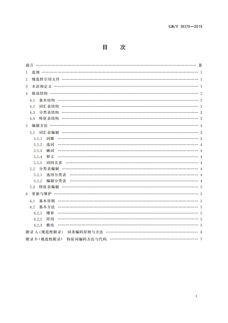 新闻出版 知识服务 主题分类词表编制 GBT 38376-2019.pdf_第2页