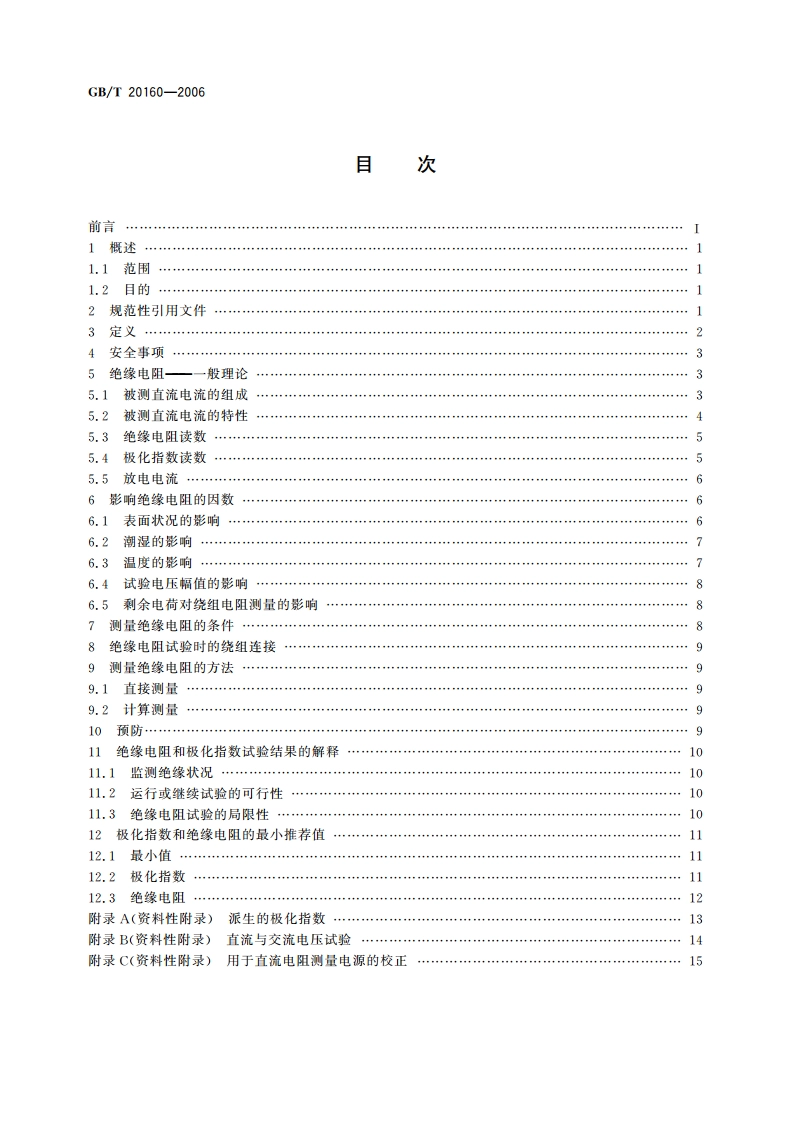 旋转电机绝缘电阻测试 GBT 20160-2006.pdf_第2页