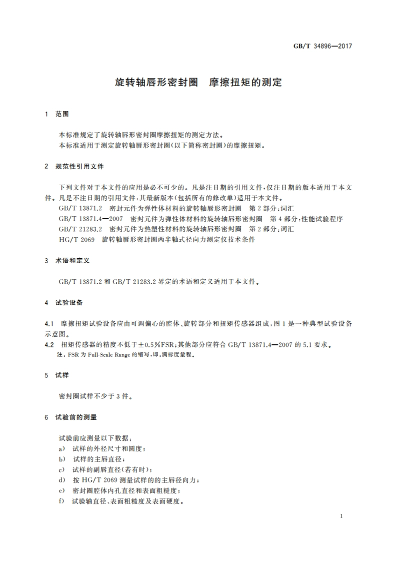 旋转轴唇形密封圈 摩擦扭矩的测定 GBT 34896-2017.pdf_第3页