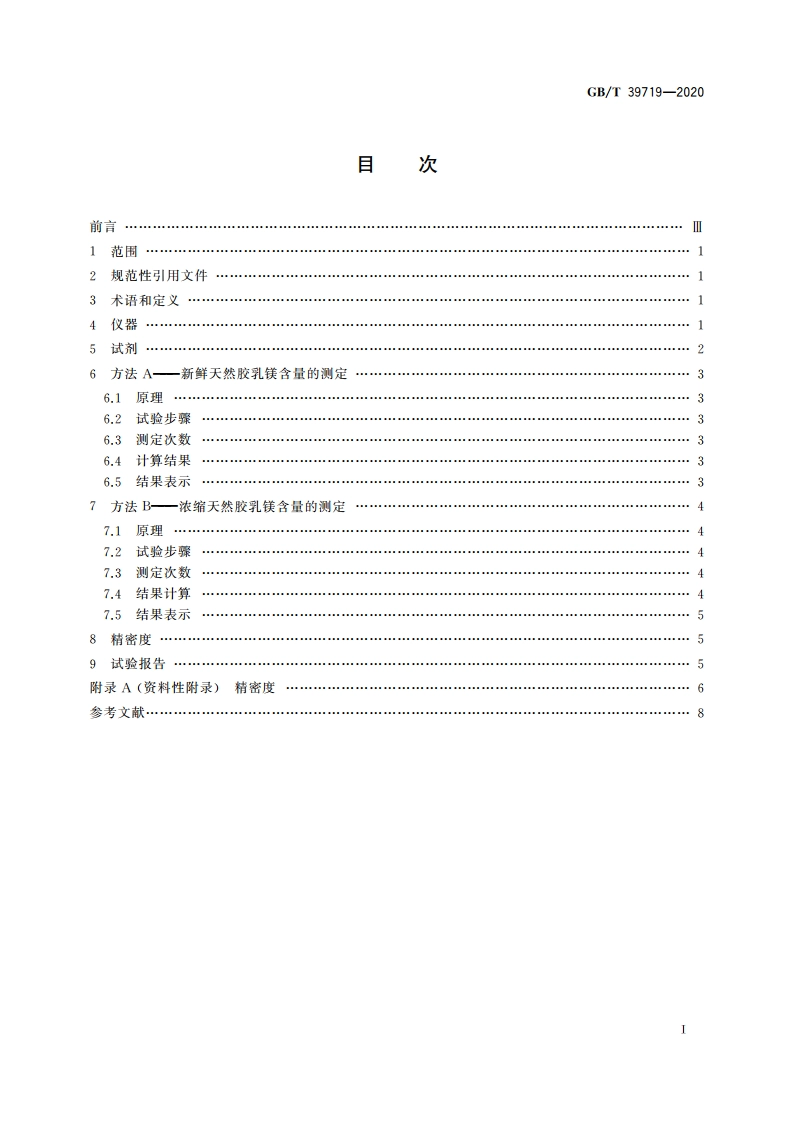 新鲜和浓缩天然胶乳 镁含量的测定 滴定法(无氰法) GBT 39719-2020.pdf_第2页