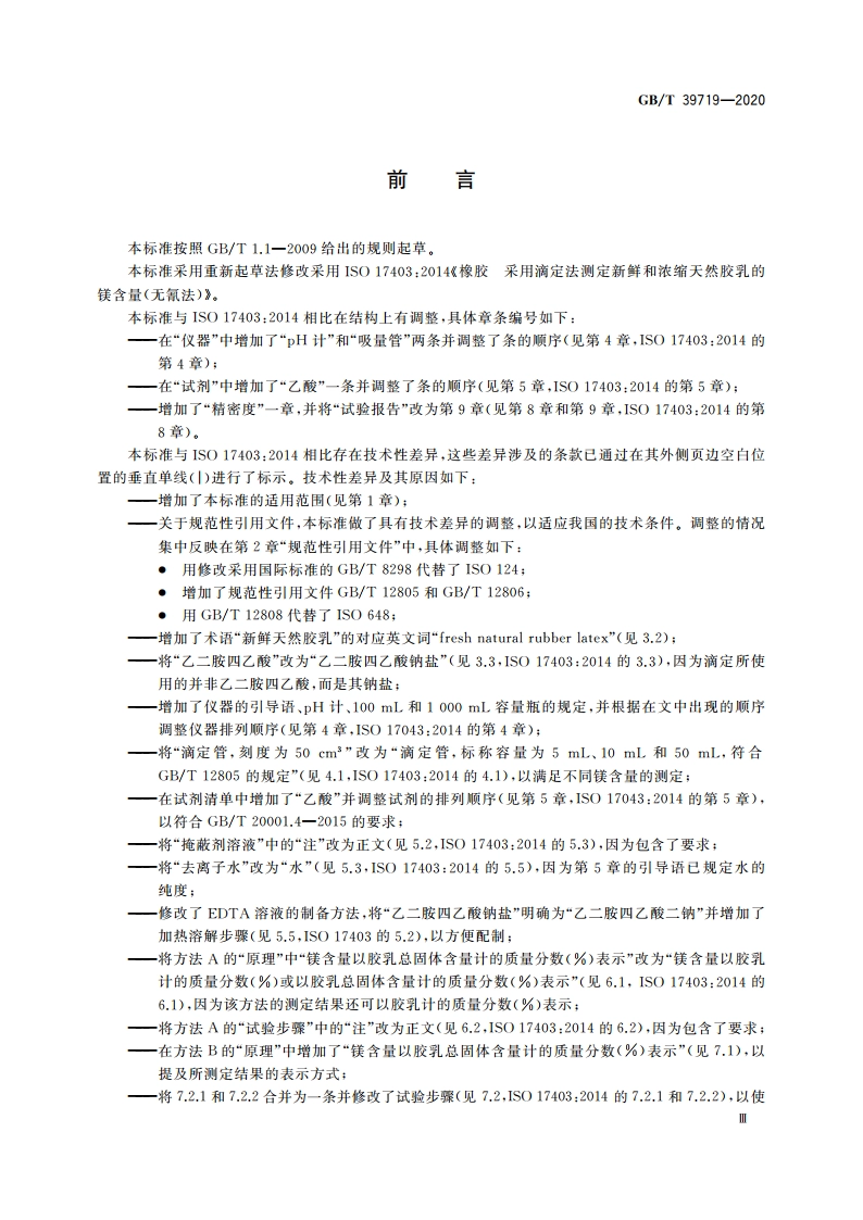新鲜和浓缩天然胶乳 镁含量的测定 滴定法(无氰法) GBT 39719-2020.pdf_第3页