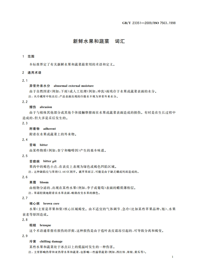 新鲜水果和蔬菜 词汇 GBT 23351-2009.pdf_第3页