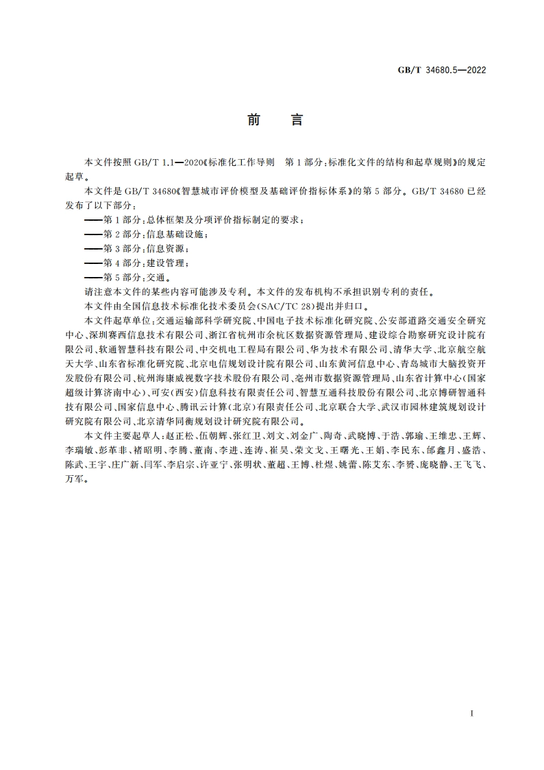 智慧城市评价模型及基础评价指标体系 第5部分：交通 GBT 34680.5-2022.pdf_第3页