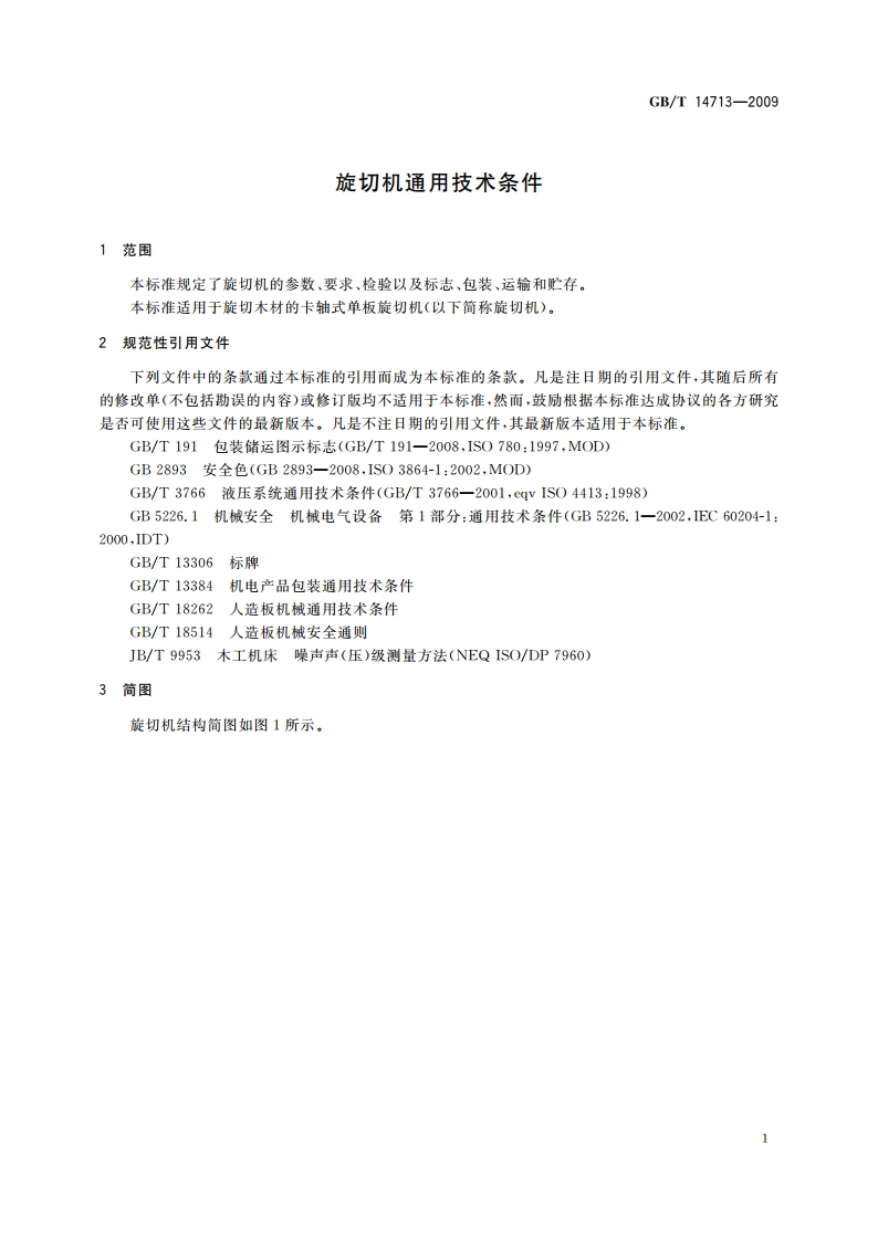 旋切机通用技术条件 GBT 14713-2009.pdf_第3页