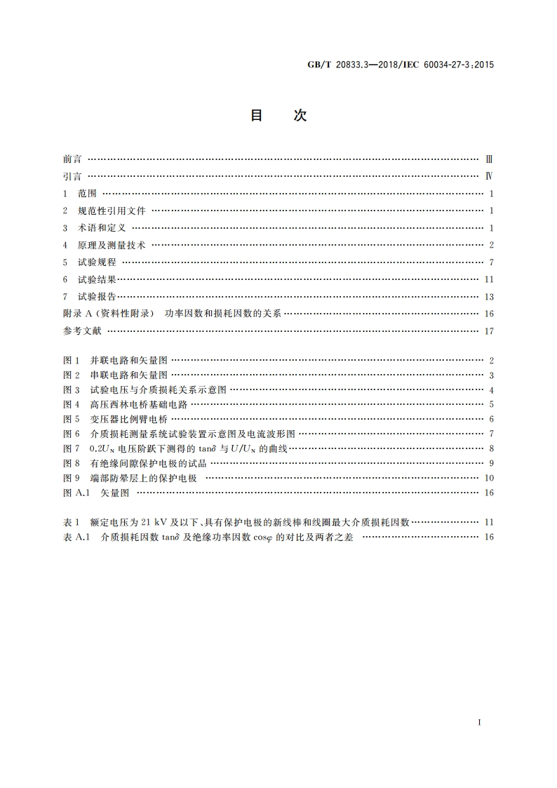 旋转电机 旋转电机定子绕组绝缘 第3部分：介质损耗因数测量 GBT 20833.3-2018.pdf_第2页