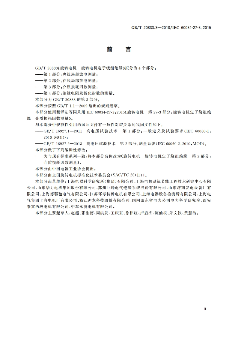 旋转电机 旋转电机定子绕组绝缘 第3部分：介质损耗因数测量 GBT 20833.3-2018.pdf_第3页