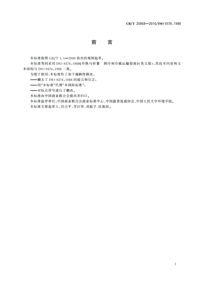 早熟马铃薯 预冷和冷藏运输指南 GBT 25868-2010.pdf_第2页