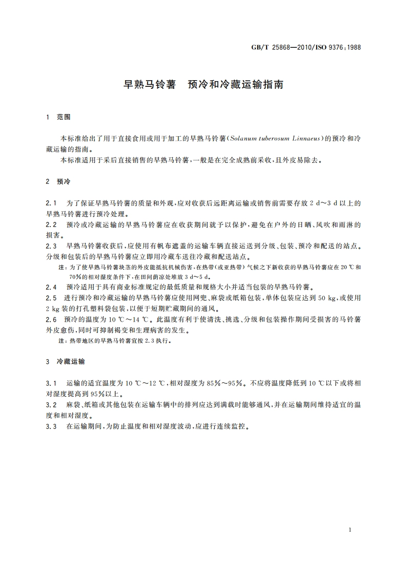 早熟马铃薯 预冷和冷藏运输指南 GBT 25868-2010.pdf_第3页