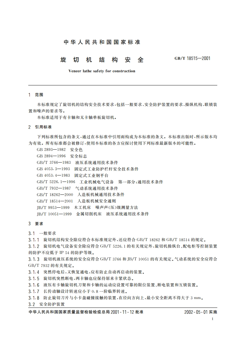旋切机结构安全 GBT 18515-2001.pdf_第3页